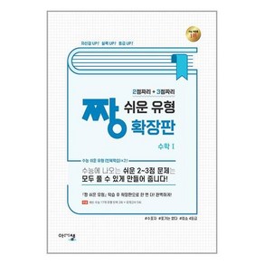 짱 쉬운 유형 확장판 수학 1 (2024년) / 아름다운샘