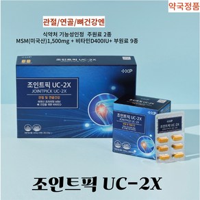 (약국 정품) 조인트픽 UC-2X 관절건강 뼈건강 연골건강 식약처 기능성인정 2종원료 미국프리미엄 MSM 1 500mg 비타민D 400IU 영국류마티스학회 추천원료배합, 1개, 60정