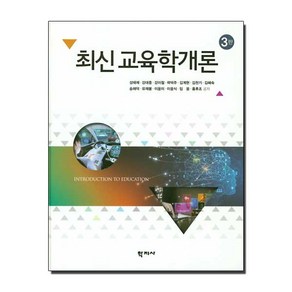 [학지사]최신 교육학개론, 학지사, 성태제