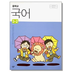 중학교 국어 3-2 창비 이도영 교과서, 혼합색상, 1개