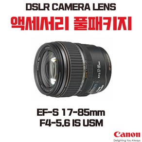 캐논 EF-S 17-85mm F4-5.6 IS USM, 액세서리 패키지