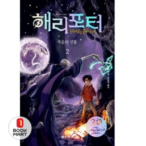 해리포터 죽음의 성물. 2(해리포터 20주년 개정판), 문학수첩, J.K 롤링