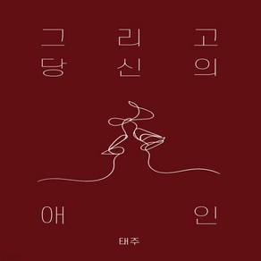 새책-스테이책터 [그리고 당신의 애인] 그리움을 기워 만든 얼굴-검은펜 시리즈 3태주 지음-한국시, 그리고 당신의 애인