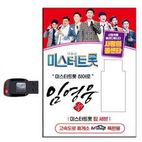 USB_미스터트롯히어로[임영웅]-미스터트롯&사랑의콜센타66곡/음반/가요/트로트/트롯