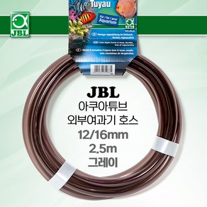 JBL 외부여과기 호스 (그레이) 12/16mm 2.5미터, 1개