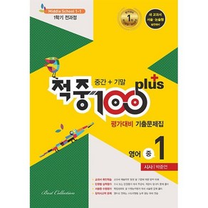 적중 100 Plus 영어 평가대비 기출문제집 1학기 전과정 중1 시사 박준언 (2024년용) : 중간+기말, 영어영역, 중등1학년