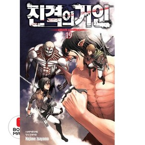 진격의 거인 19, 학산문화사, [만화] 진격의 거인