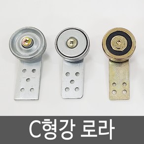 동명농자재 C형강베어링 C형강가차 C형강로라