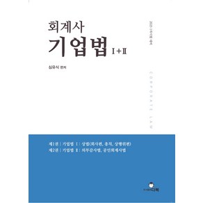 회계사 기업법 1+2, 다복