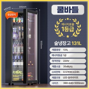 쿨바틀 쇼케이스 술냉장고 음료수 주류 가정용 술장고, 5. 블루라이트 131L