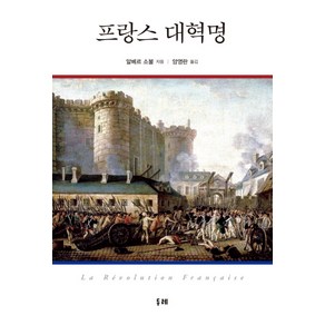 프랑스 대혁명, 두레, 알베르 소불 저/양영란 역