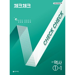 천재교육 체크체크 역사 1~2, (22개정) 체크체크 역사 1-1 (2025), 역사영역