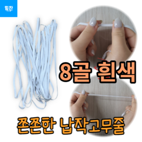 납작 고무줄 가는고무줄 검정고무줄 굵은고무줄 하얀고무줄 고무줄