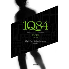 1Q84 2:7월-9월, 문학동네, 글: 무라카미 하루키