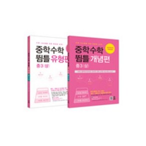 [당일발송] 중학 수학 뜀틀 개념편+유형편 중3(상) set, 중등3학년