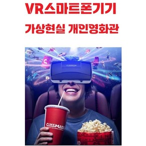 개인영화관 / 가상현실 / VRG / G06B / VR박스 / 블루라이트 / 안경렌즈 / 스마트폰기기 / 오락 / 게임, 1개