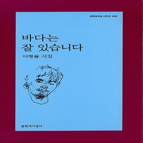 문학과지성사 새책-스테이책터 [바다는 잘 있습니다]-문학과지성 시인선 503-문학과지성사-이병률 지음-한국시-20170922 출간-