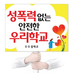 이든교육 학교폭력예방 인기피켓 A05 1103856, 단품, 1개