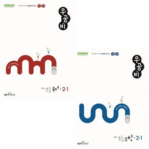 우공비 초등 국어+수학 2-1 전2권 세트