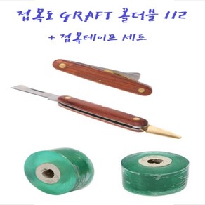 접목 테이프 2개 +접목도 GRAFT 폴더블 112, 접목도+접목테이프 20MM 1롤, 1개