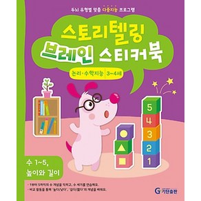 스토리텔링 브레인 스티커북 3~4세 논리·수학지능 : 수 1~5 높이와 길이, 기탄출판