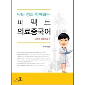 닥터 정과 함께하는 퍼펙트 의료중국어: 피부과 성형외과 편, 군자출판사