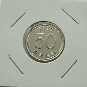 2020년 50주화 미사용