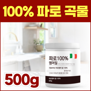 파로 쌀 밥 곡물 엠머밀 통곡물 fao 이태리 이탈리아 정품, 1개, 500g