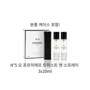 샤넬 넘버5 오 프르미에르 EDP 트위스트 앤 스프레이 3x20ml