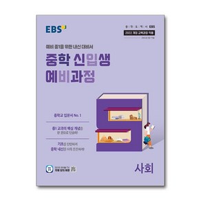 EBS 중학 신입생 예비과정 사회 (2025) - 예비 중1을 위한 중등 내신 대비서