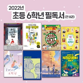 2022년 초등 6학년 권장 필독서 세트 (전 8권) 추천 도서