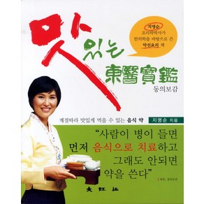 맛있는 동의보감:지명순 조리학박사가 한의학을 바탕으로 쓴 약선요리 책, 대왕사, 지명순 저