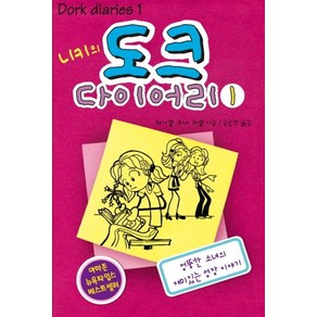 니키의 도크 다이어리. 1:엉뚱한 소녀의 재미있는 성장 일기, 미래주니어