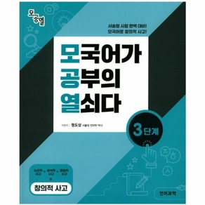 웅진북센 모국어가 공부의 열쇠다 3단계