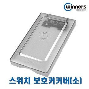 위너스 스위치보호커버 소 1개용 오작동방지커버 덮개