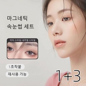 1+3 마그네틱속눈썹 세트 소악마 퀀텀 자석속눈썹 재사용 가능 1초착붙, 1세트, 001-악마 스타일