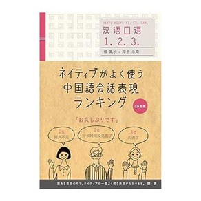 (일본어원서) ネイティブがよく使う中国語会話表現ランキング, GOKEN Co.,Ltd.