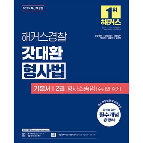 2025 해커스경찰 갓대환 형사법 기본서 2권 : 형사소송법 수사와 증거, 해커스