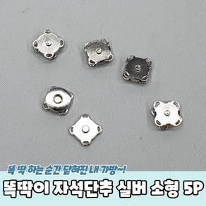 가방 옷수선 똑딱이 자석단추 실버 소형 5P, 5개, 상세페이지 참조