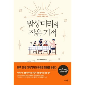 밥상머리의 작은 기적:내 아이의 미래를 결정짓는 밥상머리 교육의 비밀, 리더스북