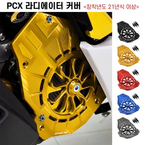 PCX 라디에이터 커버 21년이상 휀커버 보호 튜닝, 레드