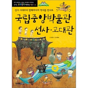 국립중앙박물관 선사·고대관 : 선사 시대부터 발해까지의 역사를 만나요, 박연희 글/정한샘 그림, 주니어김영사