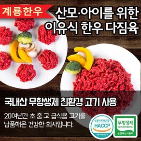 계룡 무항생제 한우 이유식 다짐육 200g (50g 4개)