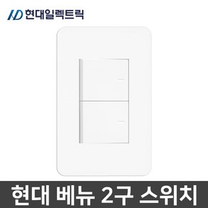 현대일렉트릭 베뉴 매입 2구 스위치 1로 화이트, 1개