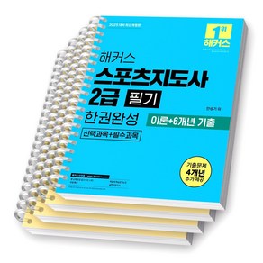 2025 해커스 스포츠지도사 2급 필기 한권완성 (선택과목+필수과목) [스프링제본], [분철 4권-선택3/필수1]