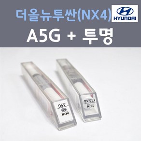 순정품 현대 더올뉴투싼(NX4) A5G 아마존그레이 컬러 붓펜 + 투명마감용붓펜 자동차 차량용 카 페인트, 2개, 8ml