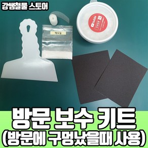 [강쌤철물] 방문 콘크리트벽 보수 킷 세트