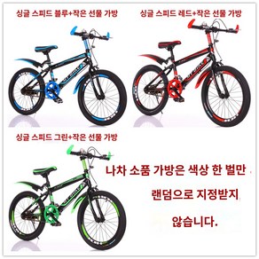 학생 입문용 산악자전거 18 20 22 24인치 남녀 주니어 중학생 변속 mtb, 20인치, 싱글 스피드레드, 블루, 그린 랜덤 + 스몰 선물, 1개