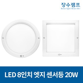 LED 8인치 센서등 20W 현관센서등 계단센서등 복도센서등, 15672.주백색(아이보리빛), 장수 8인치 엣지원형 센서등 20W, 1개