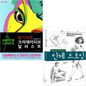 알기 쉬운 크리에이티브 일러스트 + 앤드류 루미스의 인체 드로잉 [전2권] 앤드류 루미스 베스트